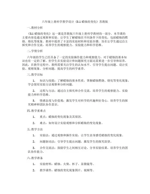 六年级上册科学教学设计《3.1 蜡烛的变化》苏教版