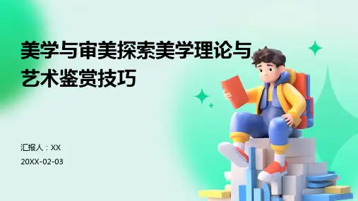美学与审美探索美学理论与艺术鉴赏技巧