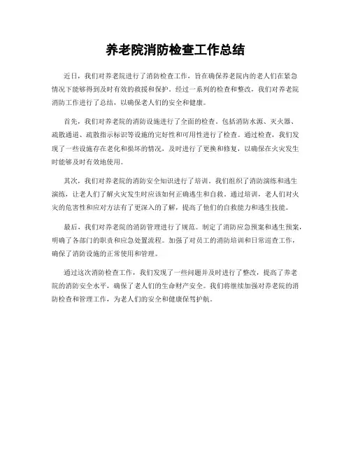 养老院消防检查工作总结