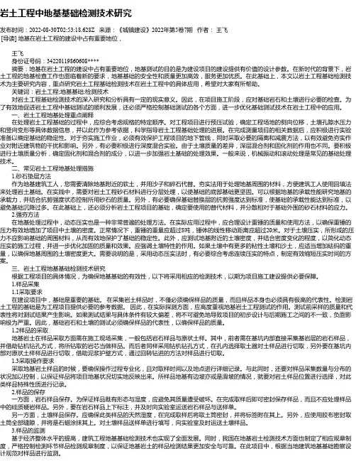 岩土工程中地基基础检测技术研究