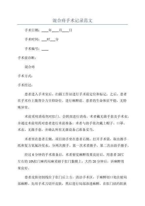 混合痔手术记录范文