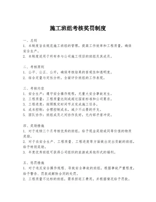 施工班组考核奖罚制度