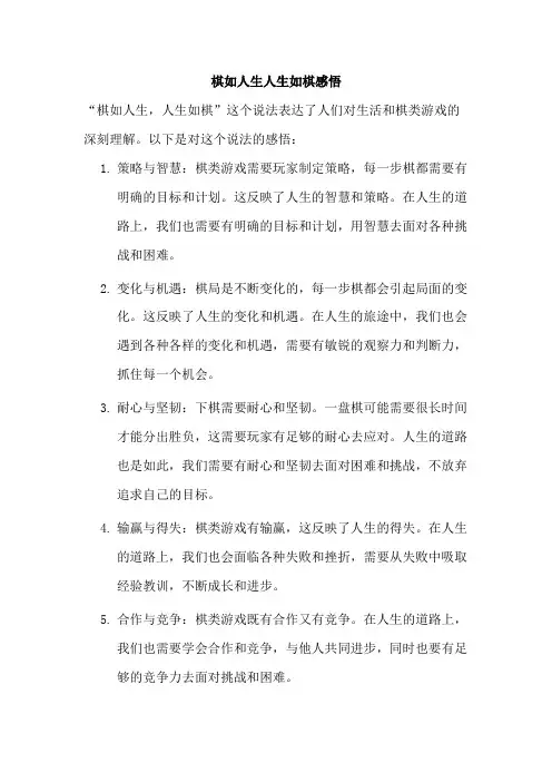 棋如人生人生如棋感悟