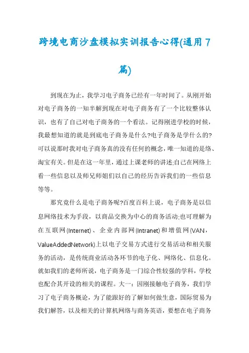 跨境电商沙盘模拟实训报告心得(通用7篇)