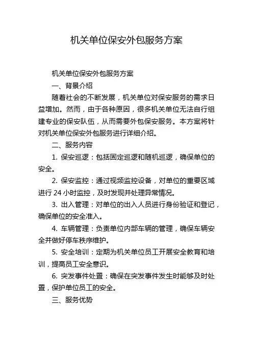 机关单位保安外包服务方案
