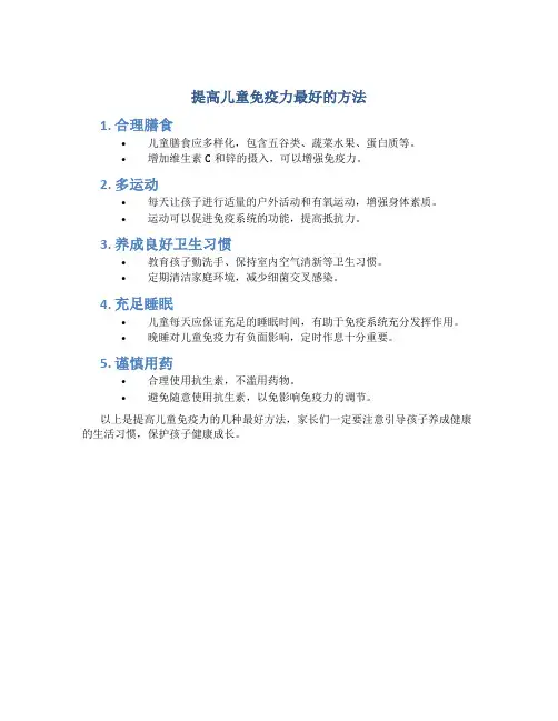 提高儿童免疫力最好的方法