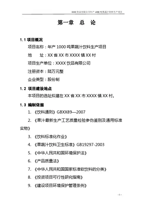 年产1000吨果蔬汁饮料生产项目投资可行性研究报告
