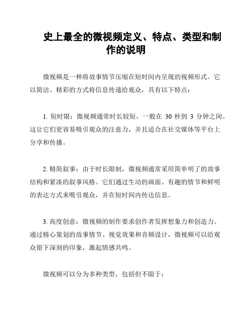 史上最全的微视频定义、特点、类型和制作的说明