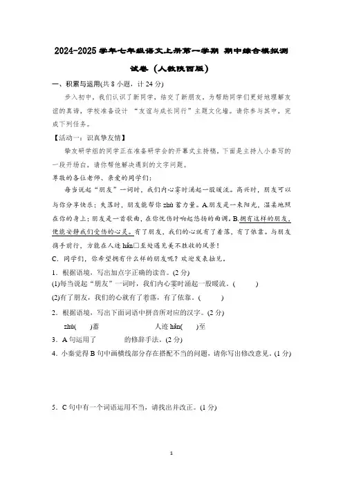2024-2025学年七年级语文上册第一学期 期中综合模拟测试卷(人教陕西版)