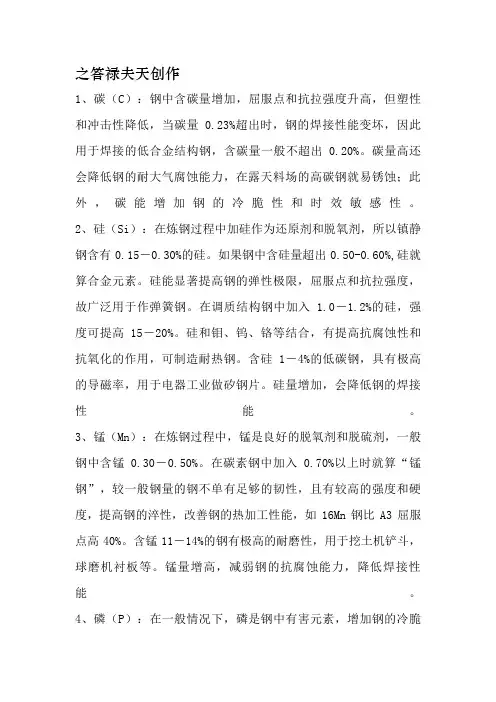 各种元素对钢材性能的影响