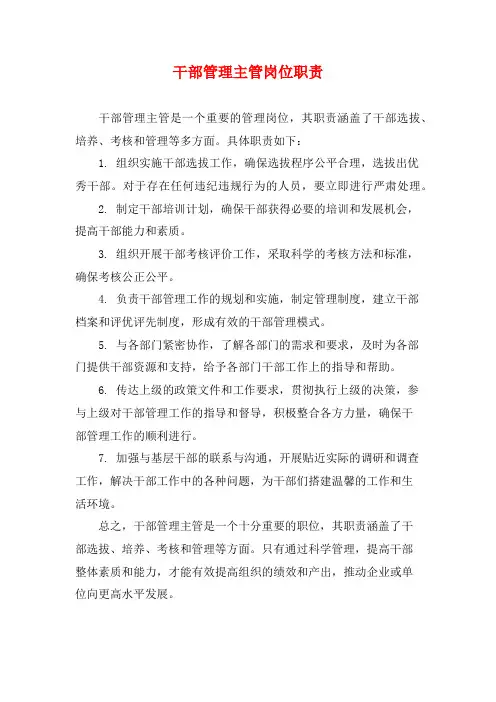 干部管理主管岗位职责