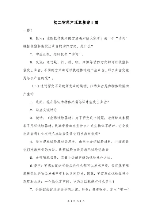 初二物理声现象教案5篇