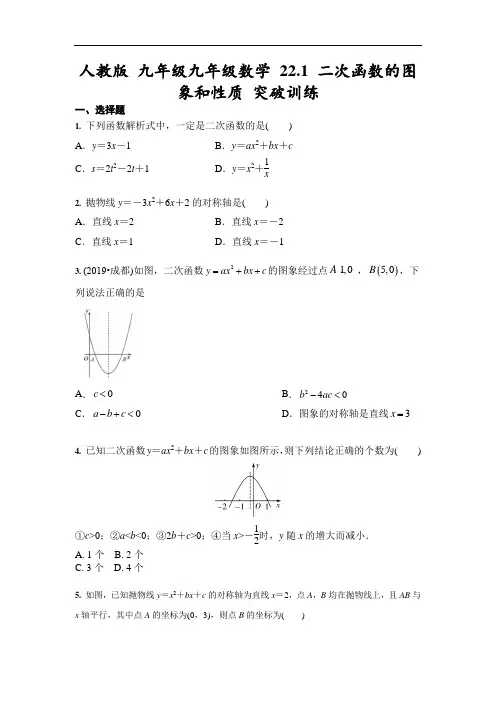 人教版 九年级九年级数学 22.1 二次函数的图象和性质 突破训练(含答案)