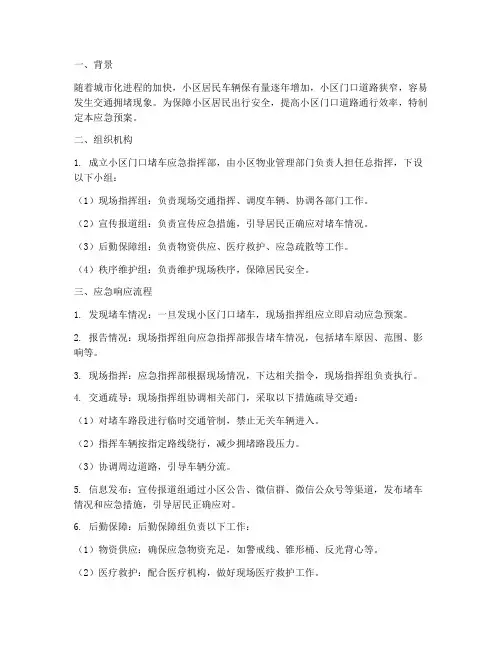 小区门口堵车应急预案