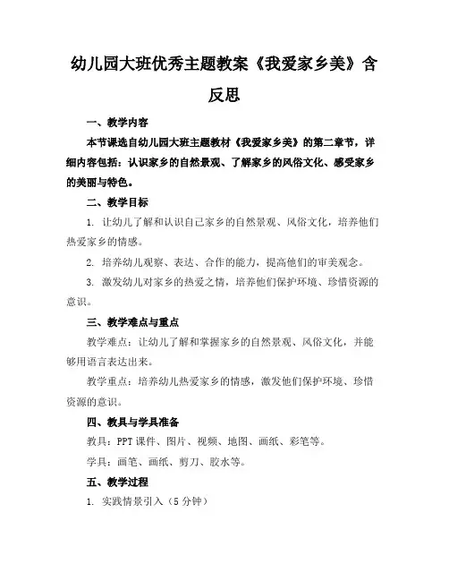 幼儿园大班优秀主题教案《我爱家乡美》含反思