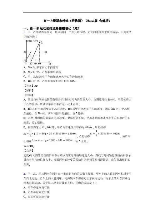 高一上册期末精选(培优篇)(Word版 含解析)
