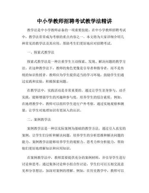中小学教师招聘考试教学法精讲