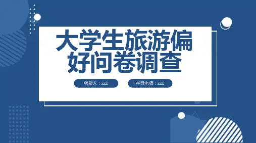 大学生旅游偏好问卷调查