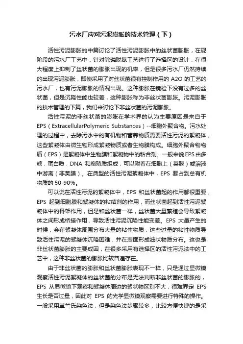 污水厂应对污泥膨胀的技术管理（下）