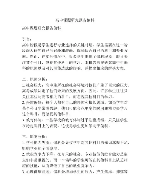 高中课题研究报告偏科
