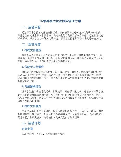 小学传统文化进校园活动方案