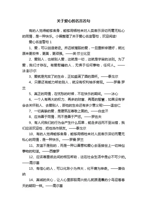 关于爱心的名言名句