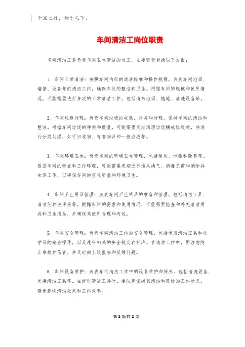 车间清洁工岗位职责