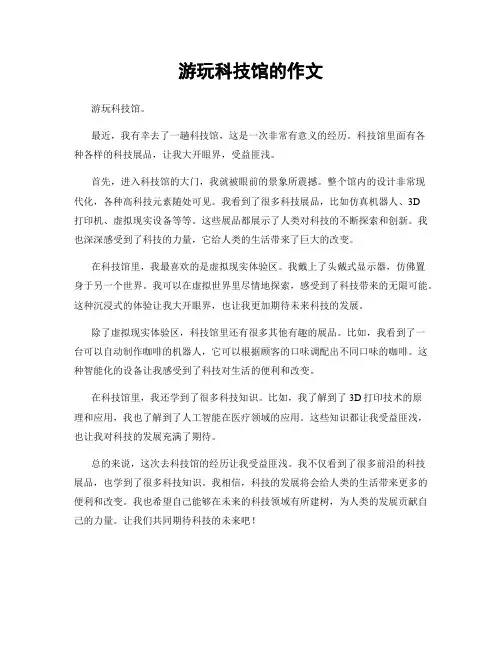 游玩科技馆的作文