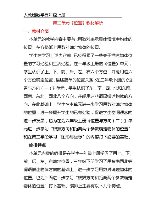 五年级上册数学第二单元 位置 教材解析