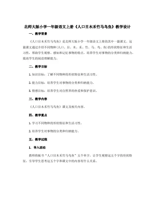 北师大版小学一年级语文上册《人口目木禾竹马鸟鱼》教学设计