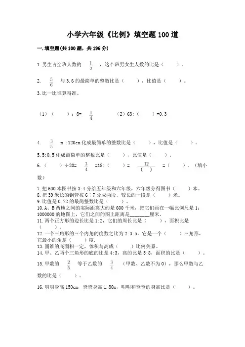 小学六年级《比例》填空题100道附答案【完整版】
