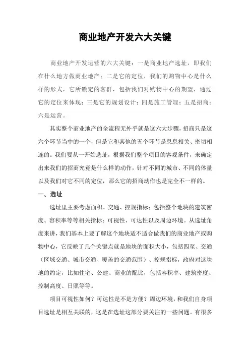 商业地产开发六大关键