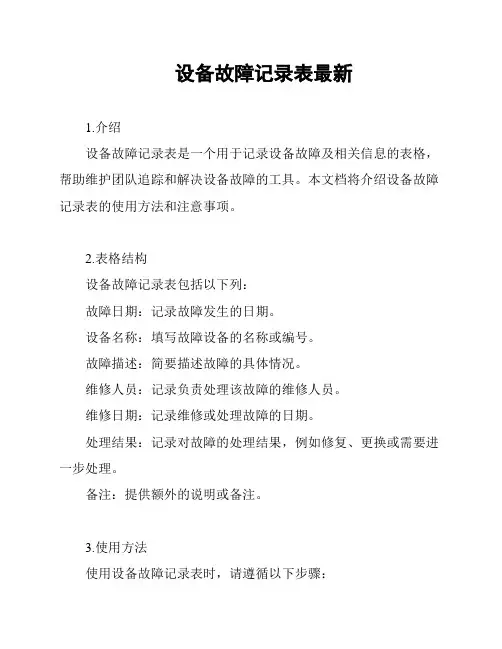 设备故障记录表最新