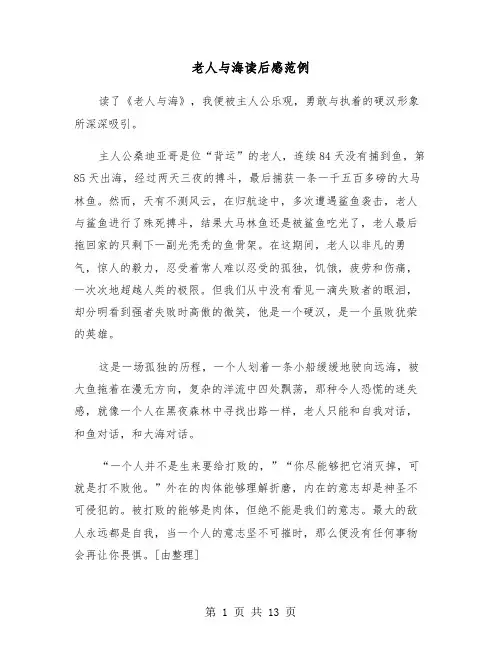 老人与海读后感范例(10篇)