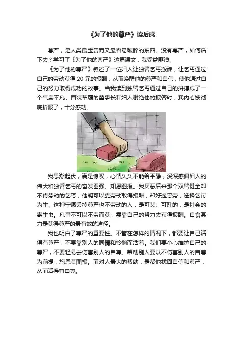 《为了他的尊严》读后感