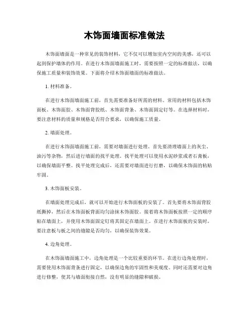 木饰面墙面标准做法