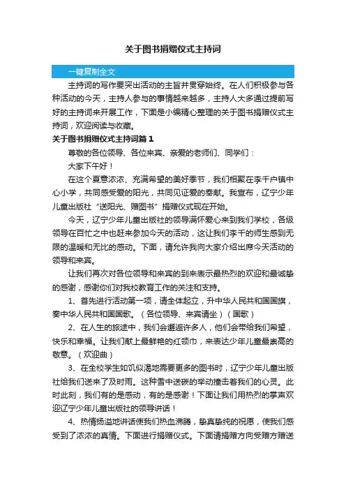 关于图书捐赠仪式主持词