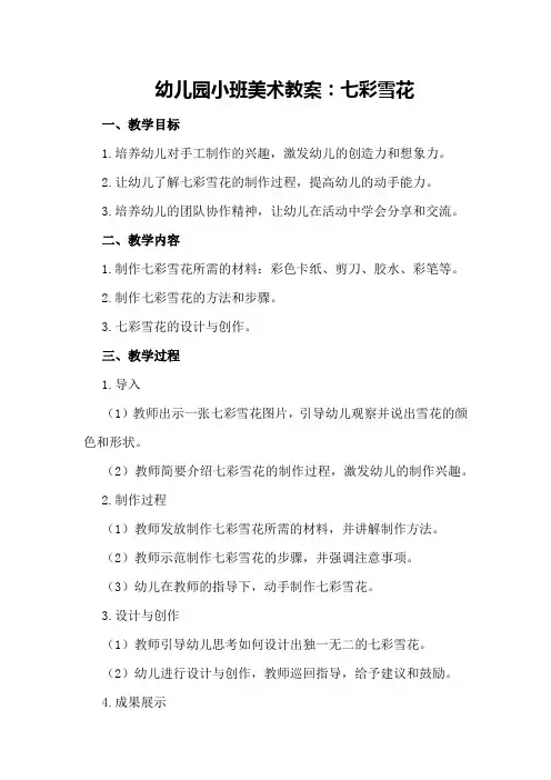 幼儿园小班美术教案：七彩雪花