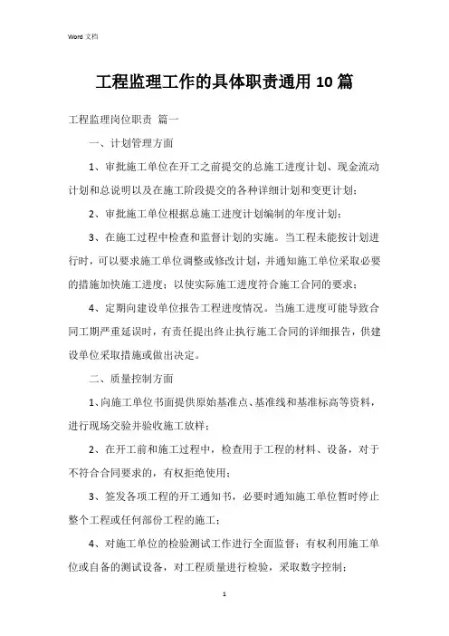 工程监理工作的具体职责10篇