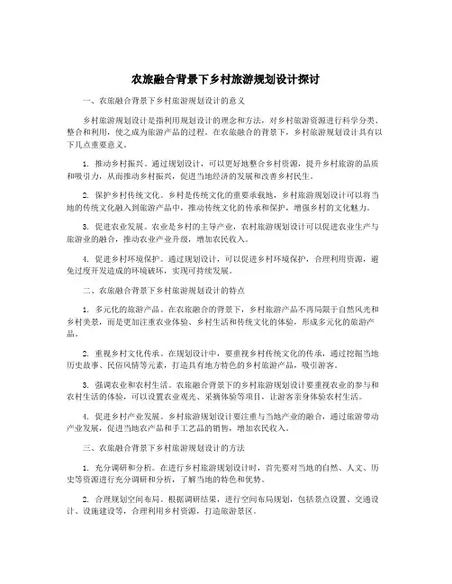农旅融合背景下乡村旅游规划设计探讨