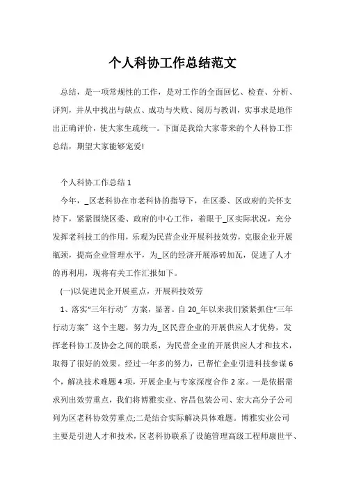 (个人工作总结)个人科协工作总结范文