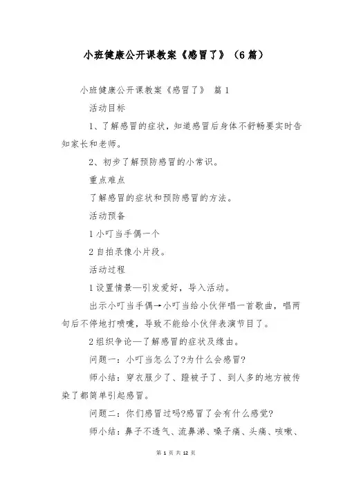 小班健康公开课教案《感冒了》(6篇)