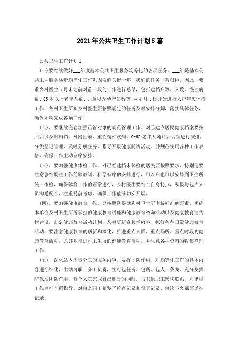 2021年公共卫生工作计划5篇