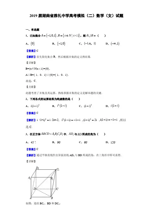 2019届湖南省雅礼高考模拟（二）数学（文）试题