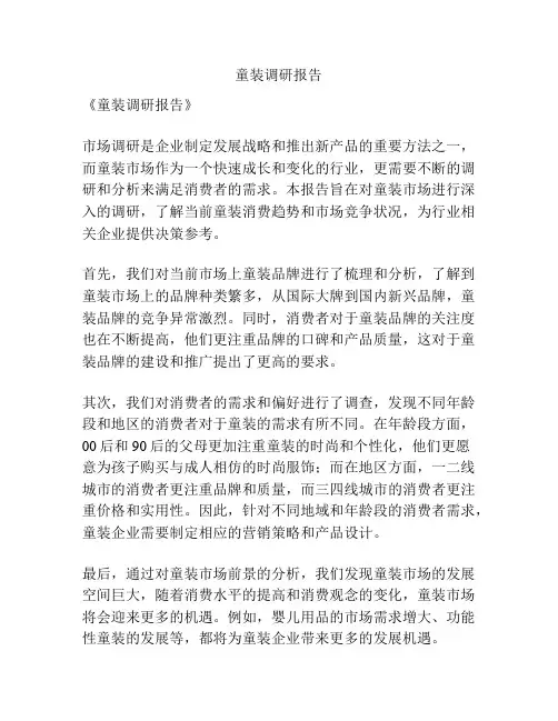 童装调研报告