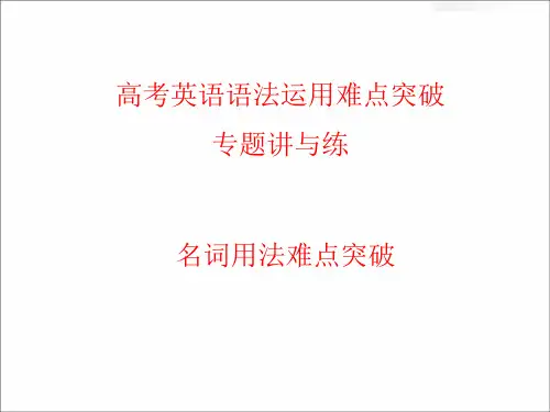 高考英语名词用法难点突破