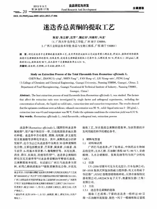 迷迭香总黄酮的提取工艺