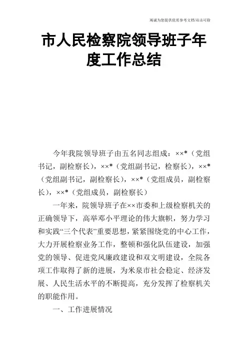 市人民检察院领导班子年度工作总结_1