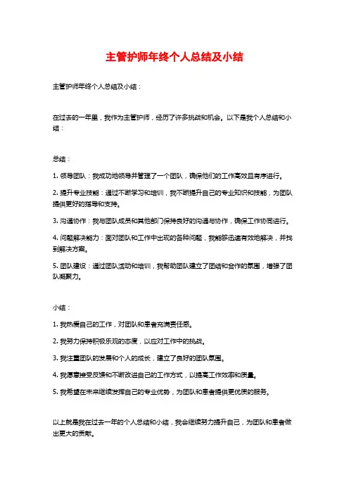 主管护师年终个人总结及小结