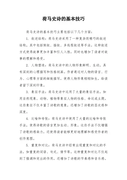 荷马史诗的基本技巧